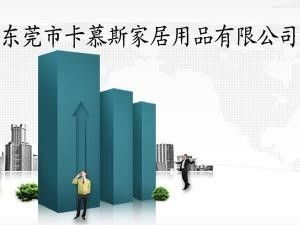 東莞市卡慕斯家居用品 打造品質生活的卓越選擇